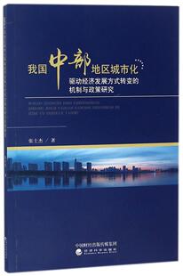正版包邮 我国中部地区城市化驱动经济发展方式转变的机制与政策研究 张士杰 书店 区域经济书籍 畅想畅销书