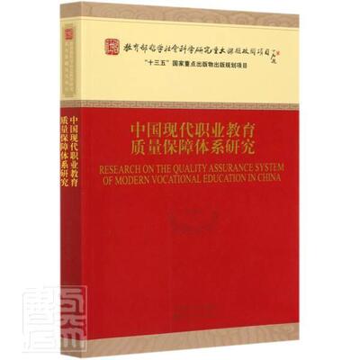 中国现代职业教育质量保障体系研究 赵志群 书 社会科学教育书籍