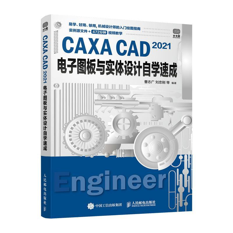 正版CAXA CAD 2021电子图板与实体设计自学速成曹志广书店计算机与网络书籍 畅想畅销书