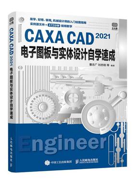 正版CAXA CAD 2021电子图板与实体设计自学速成曹志广书店计算机与网络书籍 畅想畅销书
