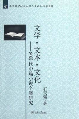 正版包邮 文学.文本.文化-80年代中篇小说个案研究 石天强 书店 各体文学理论和创作方法书籍 畅想畅销书