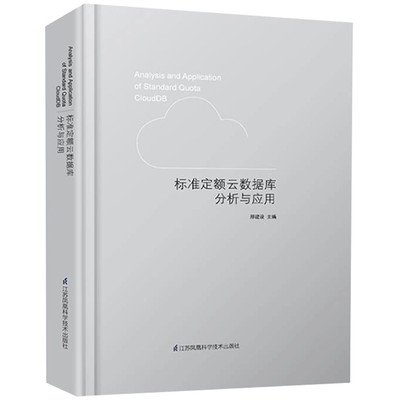 正版包邮 标准定额云数据库分析与应用 刑建设 计算机考试与认证书籍 江苏凤凰科学技术出版社