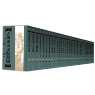 余伯成 安徽旅游文献丛编 包邮 书籍 四川大学出版 社 中外旅游事业 正版