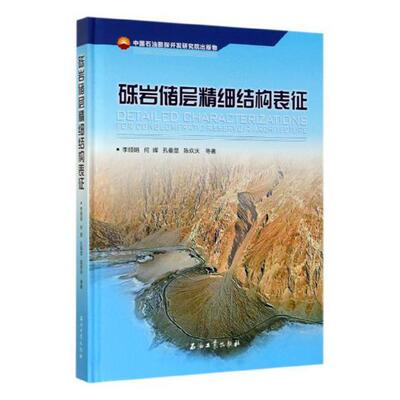 正版包邮 砾岩储层精细结构表征  李顺明等 书店 自然科学 书籍 畅想畅销书