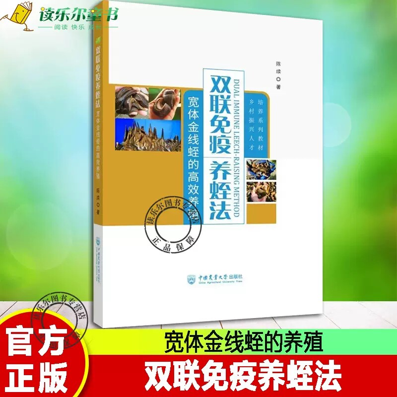 正版书籍 双联免疫养蛭法 宽体金线 陈续 著 水蛭生理学 水蛭养殖场地规划建设 水蛭选种与孵化 水蛭养殖常见问答 水蛭病害防治