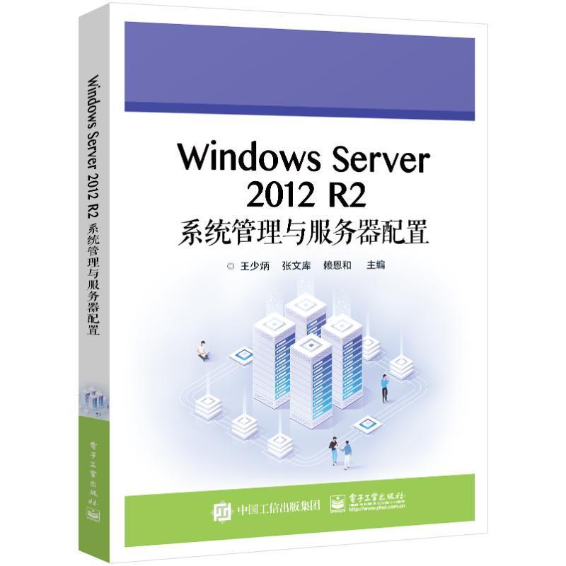 正版Windows Server 2012 R2系统管理与服务器配置王少炳书店计算机与网络书籍 畅想畅销书图片