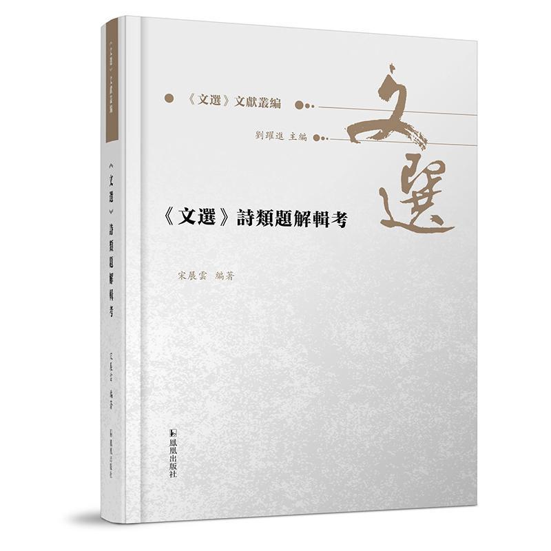 正版《文选》诗类题解辑考宋展云书店文学书籍 畅想畅销书