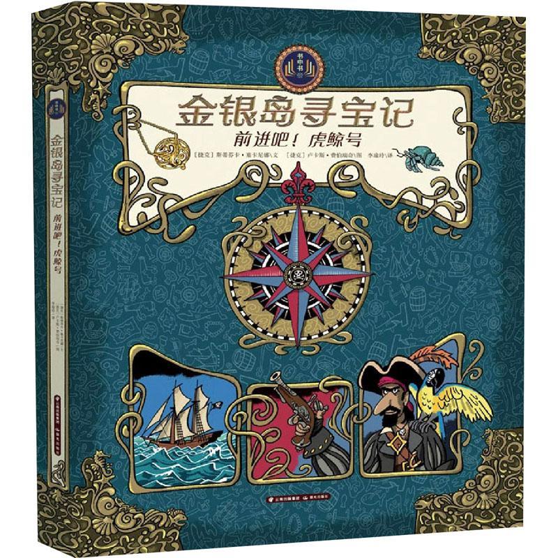 正版金银岛寻宝记(前进吧虎鲸号)(精)斯蒂芬卡·塞卡尼娜文书店儿童读物书籍 畅想畅销书