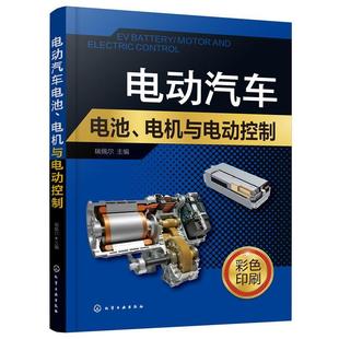畅想畅销书 电机与电动控制者_瑞佩尔责_周红书店交通运输书籍 正版 电动汽车电池
