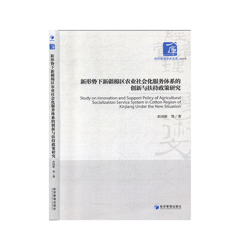 正版包邮 新形势下新疆棉区农业社会化服务体系的创新与扶持政策研究 中国经济书籍 经济管理出版社 9787509668375