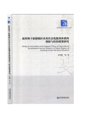 正版包邮 新形势下新疆棉区农业社会化服务体系的创新与扶持政策研究 中国经济书籍 经济管理出版社 9787509668375