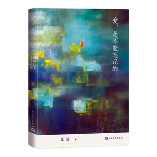正版 爱,是不能忘记的 张洁 图书书籍 人民文学出版社9787020185306 畅想之星图书专营店