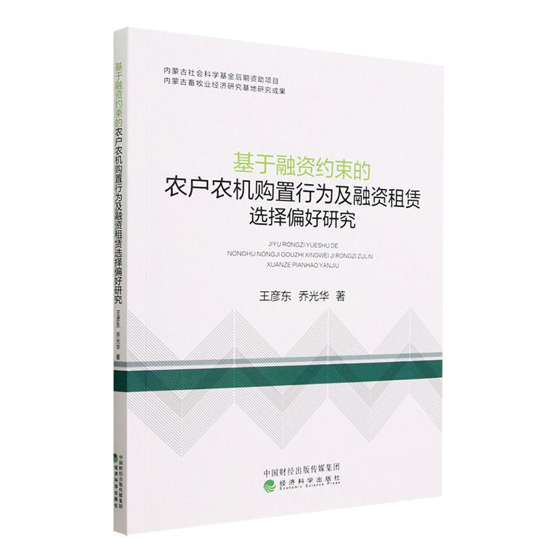 正版基于融资约束的农户农机购置行为及融资租赁选择偏好研究王彦东书店农业、林业书籍 畅想畅销书