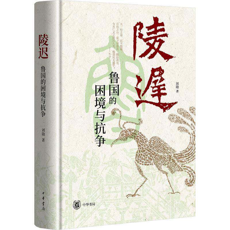 陵迟 鲁国如何走出困境（精）全面讲述孔子故邦的历史 追溯春秋鲁国的衰败之由 9787101172539中华书局