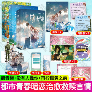 3册 摘青梅+在柠檬黄之前+没有人像你 车厘酒著甜萌治愈小说 校霸竹马小青梅 现代都市青梅竹马校园文学青春言情小说实体书图书籍