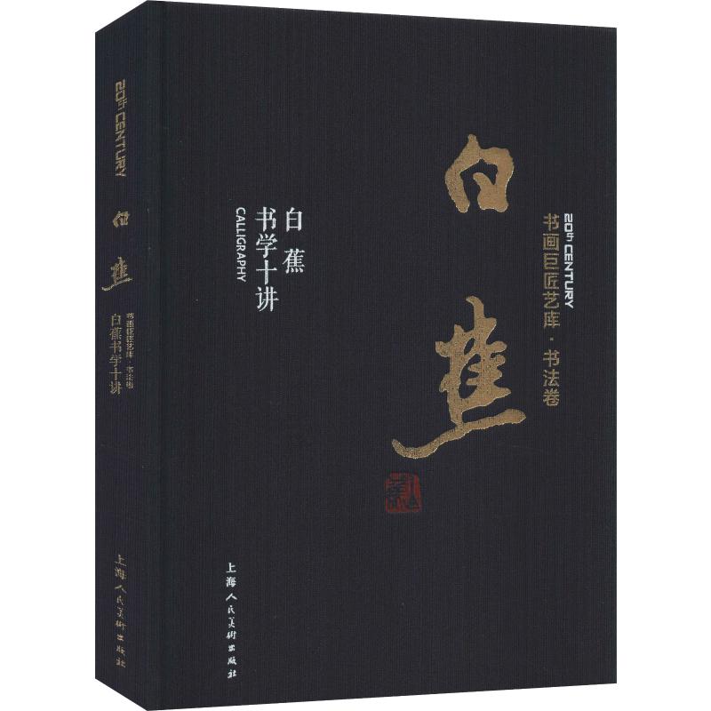 白蕉书学十讲 书画巨匠艺库 白蕉书论集萃 书法初学者选帖/执笔 工具 运笔 结构 书病 书体书髓怎样临帖教学教程白蕉作品临摹鉴