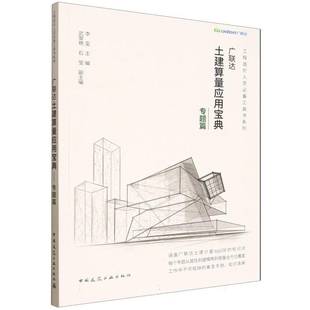 2025年新 广联达土建算量应用宝典一专题篇 工程造价人员必备工具书系列 李玺 主编 涵盖广联达土建算量top100知识点 2024清单知识