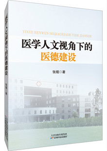 正版包邮 医学人文视角下的医德建设 张焜 书店 保健组织与事业书籍 畅想畅销书