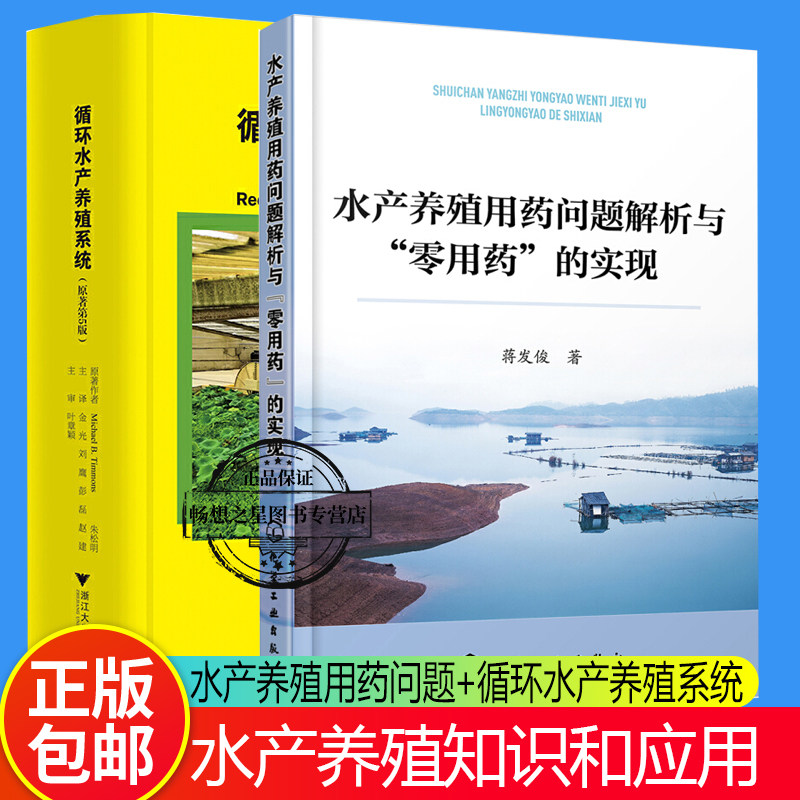 2册 循环水产养殖系统 原著第5版+水产养殖用药问题解析与 零用药的实现 循环水养殖海水鱼海蜇对虾海参养殖养殖鱼虾类常见疾病