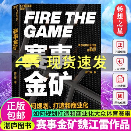 赛事金矿 大众赛事商业化实战教科书 新浪体育前总经理魏江雷重磅新作 读懂体育行业的生意经 商业管理书籍 湛庐文化