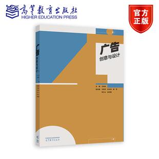 正版包邮 广告创意与设计 王树良 艺术设计类专业教材书籍 9787040630787 高等教育出版社