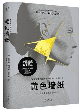 黄色墙纸:吉尔曼女性小说选 夏洛特·珀金斯·吉尔曼 任爱红译 女性主义先驱 书写女性被压抑的生存与精神境遇 外国文学书籍
