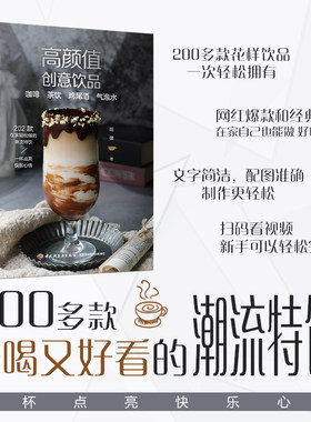 高颜值创意饮品：咖啡 茶饮 鸡尾酒 气泡水饮品咖啡茶饮鸡尾酒202款好喝又好看的潮流特饮在家轻松做扫描二维码看制作视频
