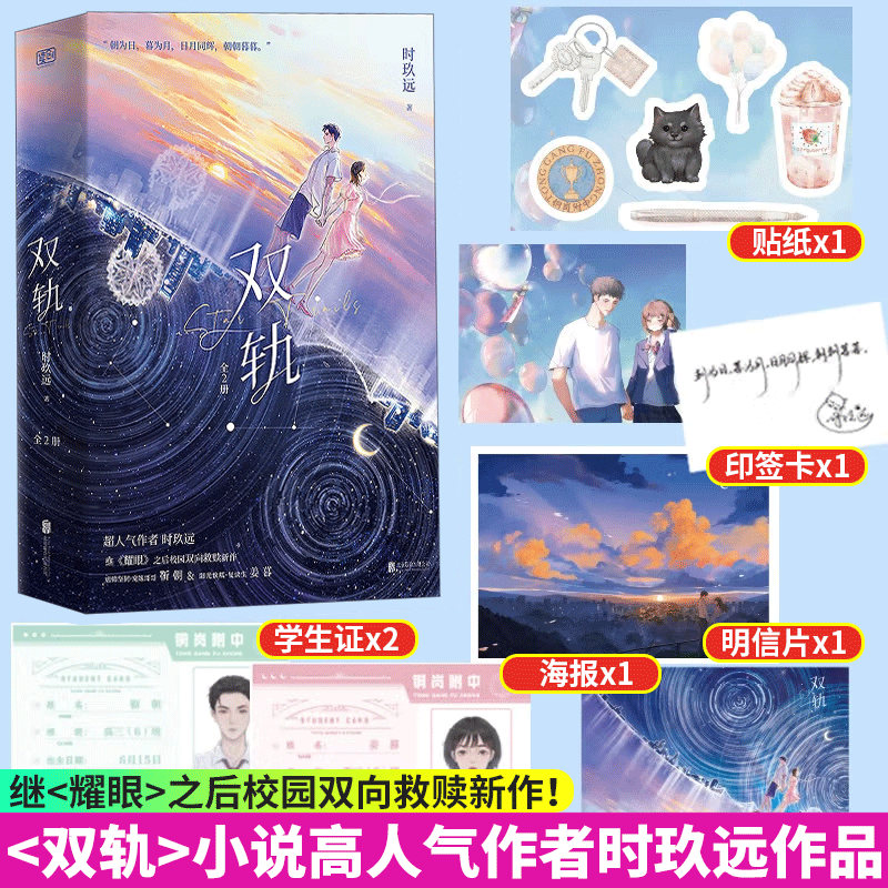 双轨：全2册 随机特签版痞帅坚韧·宠妹哥哥 靳朝 × 阳光软糯·复读生 姜暮 晋江人气作者时玖远，双向救赎新作 言情 都市小说