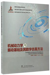 正版机械动力学与振动基础及其数字方法韩清凯书店工业技术书籍 畅想畅销书