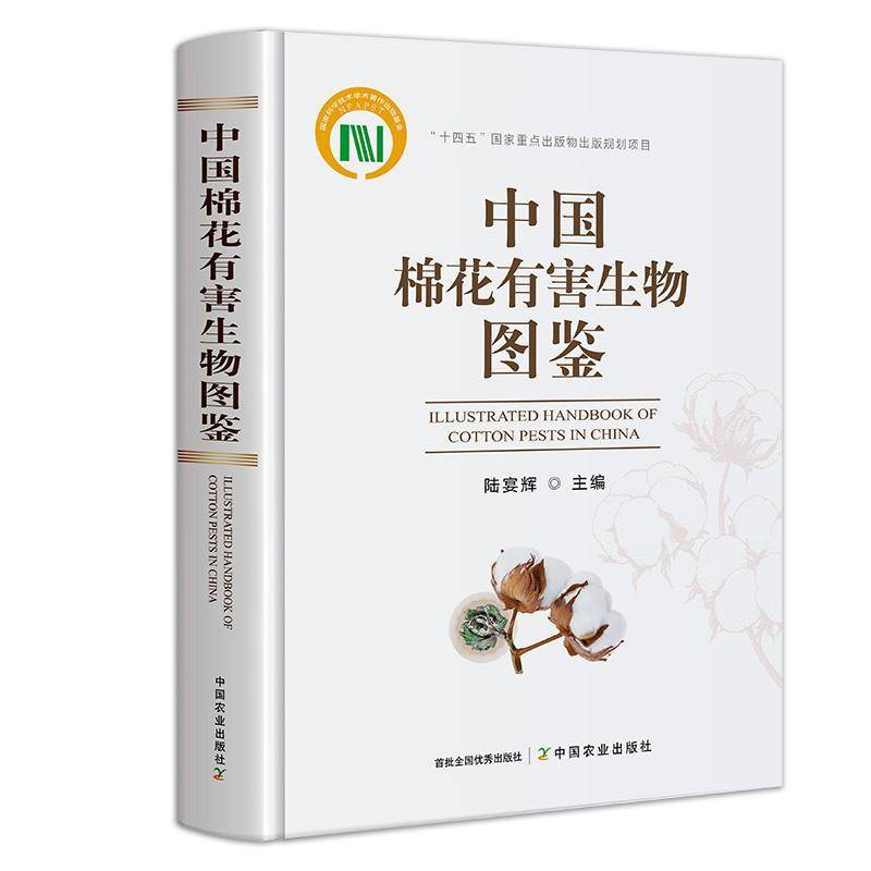 正版中国棉花有害生物图鉴(国家科学技术学术著作出版基金)陆宴辉书店农业、林业书籍 畅想畅销书