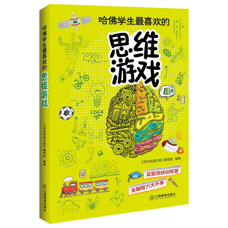 正版哈佛学生喜欢的思维游戏《学生悦读文库》写组书店儿童读物书籍畅想畅销书