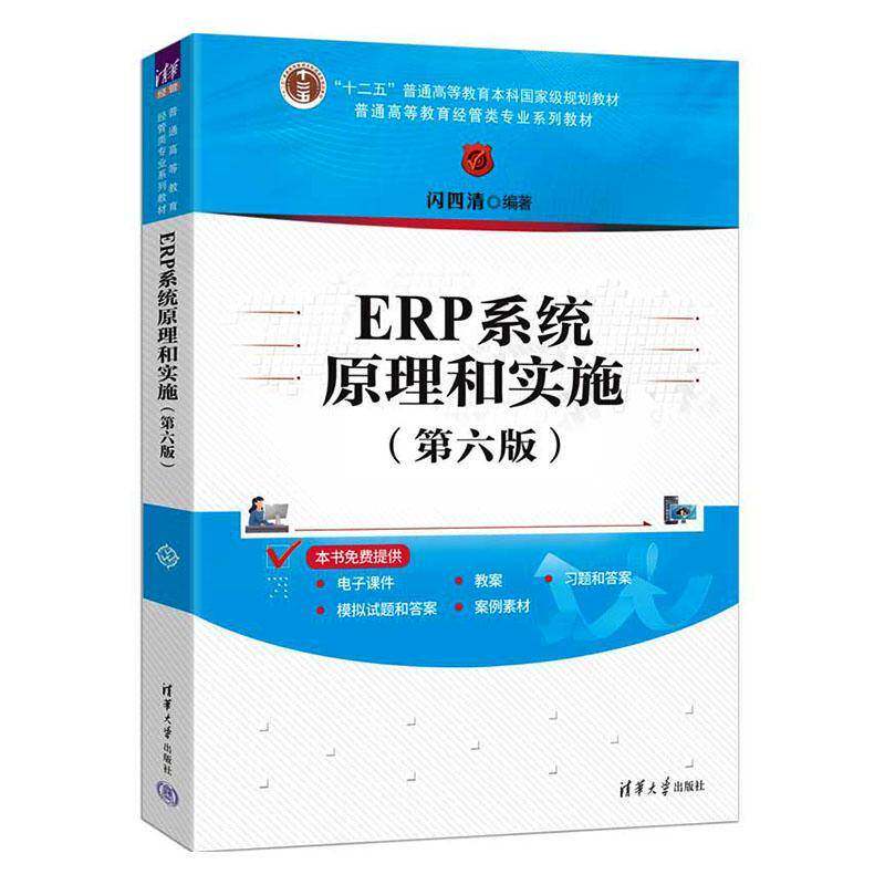 ERP系统原理和实施 第六版 普通高等教育经管类专业系列教材 闪四清 清华大出版社 9787302692591