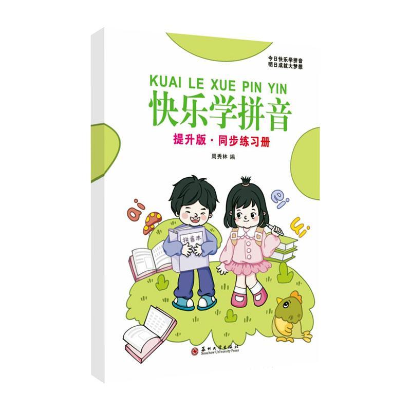 正版快音：提升版·同步练册周秀林书店儿童读物书籍 畅想畅销书