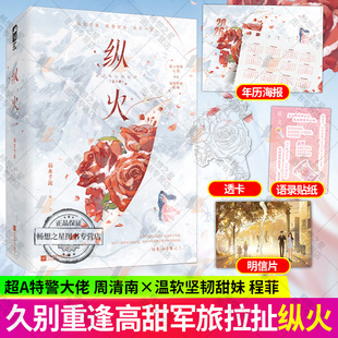纵火:全2册 寒鸦作者弱水千流又一高人气甜宠军旅文 超A特警大佬VS温软坚韧甜妹  高甜军旅极限拉扯张力十足言情小说书籍 正版大鱼