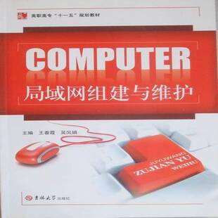 局域网组建与维护王春霞计算机与网络书籍