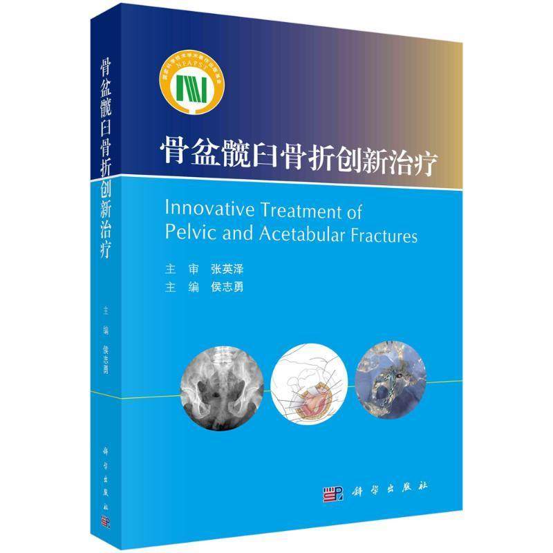 正版骨盆髋臼骨折创新(精)侯志勇书店医药卫生书籍 畅想畅销书