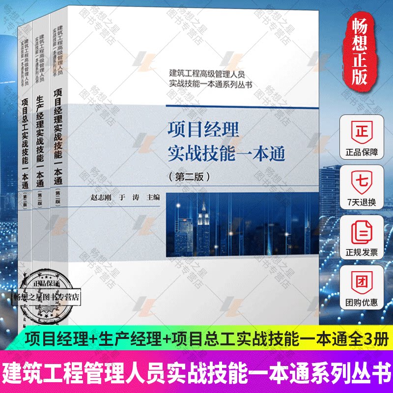 项目经理+生产经理+项目总工实战技能一本通第二版 赵志刚编著 建筑工程高级管理人员实战技能一本通系列丛书 中国建筑工业出版社