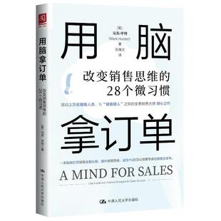 9787300313092 社 改变销售思维 马克·亨特 Mark 美 用脑拿订单 28个微习惯 中国人民大学出版 正版 Hunter 包邮