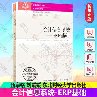 正版包邮  会计信息系统 ERP基础 东北财经大学会计学系列教材 甄阜铭 刘媛媛 东北财经大学出版社 9787565422805