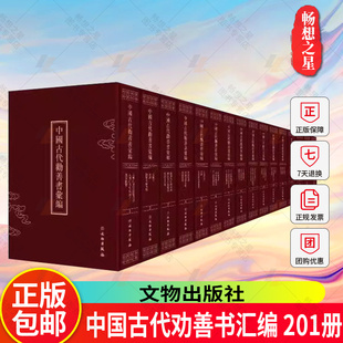 正版包邮 中国古代劝善书汇编 全201册 9787501049189 文物出版社