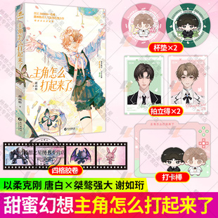 主角怎么打起来了黑马人气作者甜画舫甜蜜幻想之作 桀骜绿茶大美人谢如珩x娇气贤惠小嗲精唐白 双男主abo星际小说实体书 力潮