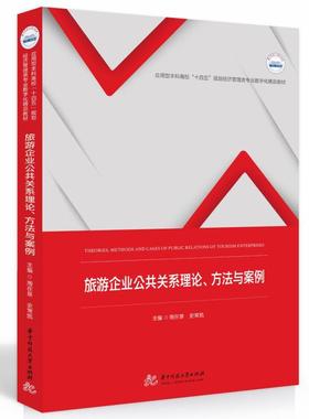 旅游企业公共关系理论、方法与案例：Theories, methods and cases of public relations of tourism enterpris周在泉旅游地图书籍