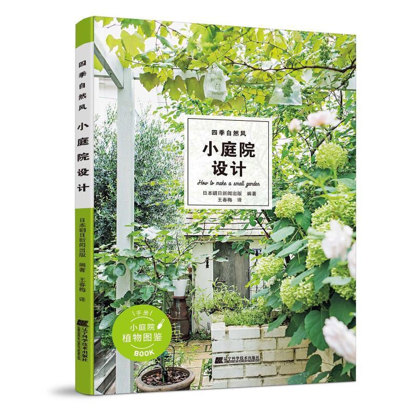 正版四季自然风小庭院设计朝日新闻出版书店建筑书籍 畅想畅销书