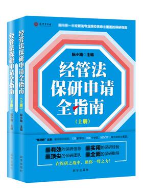 经管法保研申请全指南 国内经管法专业院校信息全覆盖的保研指南 大学研究生申请指南 考研指南