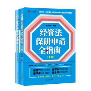 经管法保研申请全指南 国内经管法专业院校信息全覆盖的保研指南 大学研究生申请指南 考研指南