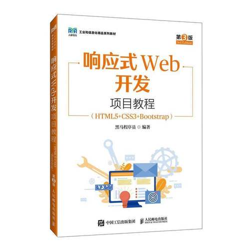正版 响应式Web开发项目教程 HTML5+CSS3+Bootstrap 第3版 第三版 黑马程序员 大学教材书籍 人民邮电出版社9787115657060
