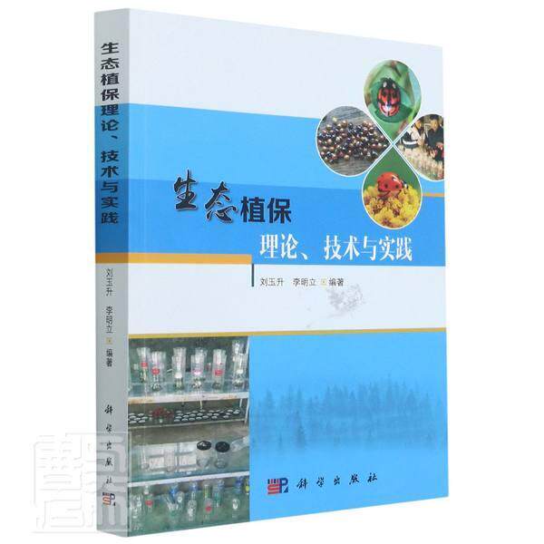 正版包邮 生态植保理论、技术与实践刘玉升书店农业、林业书籍 畅想畅销书