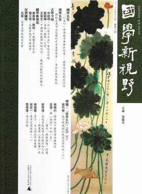 正版包邮 国学新视野:总第八期潘耀明书店文化书籍 畅想畅销书