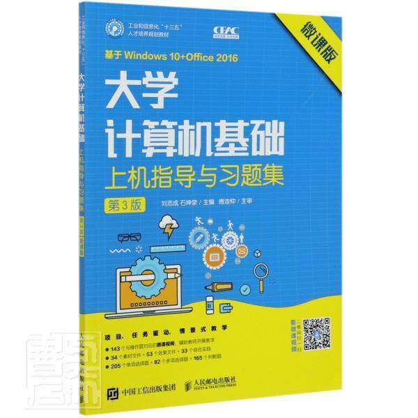 大学计算机基础上机指导与习题集 第3版 微课版 刘志成 石坤泉 人邮社
