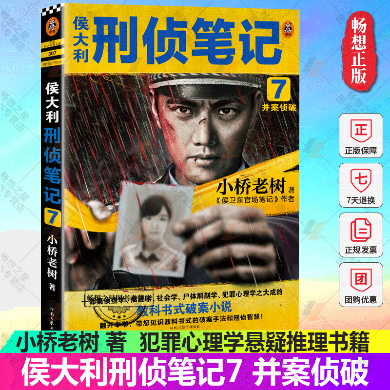正版包邮 侯大利刑侦笔记7 并案侦破 小桥老树著 教科书式破案犯罪 侦查学痕迹学社会学尸体解剖学犯罪心理学书籍小说 读客